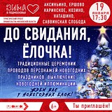 Приглашаем на традиционные церемонии проводов персонажей новогодних праздников «До свидания, ёлочка!»