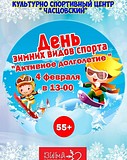 День зимних видов спорта «Активное долголетие»