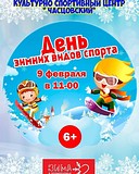 День зимних видов спорта для детей от 6 лет