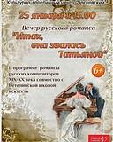 Вечер русского романса «Итак, она звалась Татьяной»