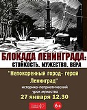 Историко-патриотический урок мужества «Непокорённый город-герой Ленинград»