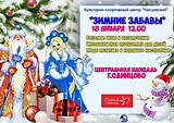 «Зимние забавы» пройдут на центральной площади Одинцово