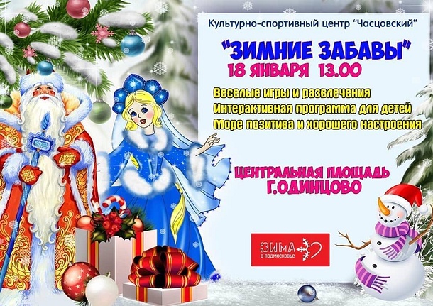 «Зимние забавы» пройдут на центральной площади Одинцово, Январь