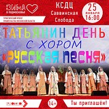 В КСДЦ «Саввинская Слобода» пройдёт хоровой концерт, посвящённый Татьяниному дню