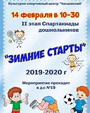 Второй этап Спартакиады дошкольников «Зимние старты»