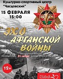 «Эхо Афганской войны»