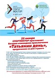 СпортВектор приглашает всех желающих поучаствовать в беговом командном приключении «Татьянин день»