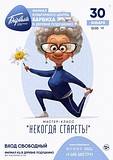 В деревне Подушкино состоится мастер-класс «Некогда стареть!»