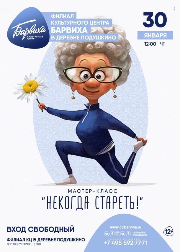 В деревне Подушкино состоится мастер-класс «Некогда стареть!», Январь