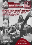 Музыкальный вечер «Песни, с которыми мы победили»