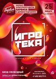 «Игротека»: играем всей семьёй!