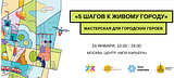 Лидеры развития Подмосковья могут поучаствовать в мастерской «5 шагов к Живому городу»