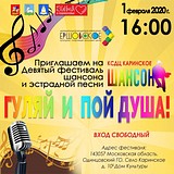 IX фестиваль шансона и эстрадной песни «Гуляй и пой, душа!» пройдёт в Каринском