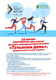 Беговое командное соревнование «Татьянин день» пройдёт в парке Ларисы Лазутиной