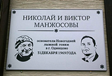 Исполнилось 108 лет со дня рождения Николая Манжосова