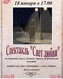 Театр-студия «Наш Дом» представит в Захарово спектакль «Свет любви»