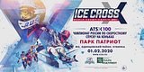 В парке «Патриот» 1 февраля пройдёт Чемпионат России по скоростному спуску на коньках