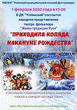 В ДК «Успенский» состоится народное представления театра фольклора «Живы традиции Руси»