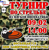 В р. п. Большие Вяземы пройдёт турнир по стрельбе из мягкой пневматики