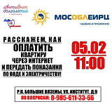 Мособлеирц расскажет, как оплатить квартиру через Интернет и передать показания по воде и электричеству