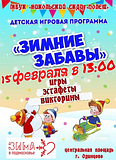 Детская игровая программа «Зимние забавы»