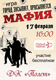 Игра в «Мафию» в ДК «Полет»