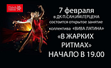 В ДК санатория им. Герцена состоится открытое занятие коллектива «Вива Латина»