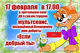 В ДК санатория им. Герцена состоится мультсеанс, посвящённый Всемирному дню доброты
