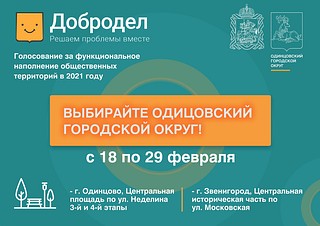 Функциональное наполнение общественных территорий в 2021 году определит голосование на «Доброделе»