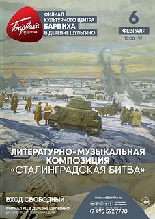 В деревне Шульгино состоится литературно-музыкальная композиция «Сталинградская битва»
