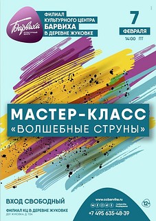 Мастер-класс «Волшебные струны»