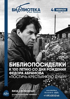 4 февраля в 17:00 в посёлке Барвиха пройдут библиопосиделки к 100-летию со дня рождения Фёдора Абрамова «Постичь крестьянскую душу»