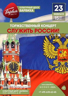 В посёлке Барвиха пройдёт торжественный концерт «Служить России!»