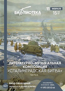 Литературно-музыкальная композиция «Сталинградская битва»