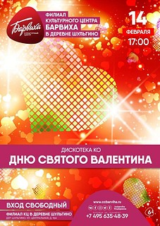 В деревне Шульгино пройдёт дискотека ко Дню святого Валентина