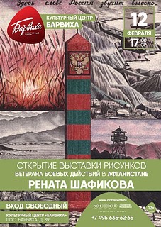 Открытие выставки рисунков ветерана боевых действий в Афганистане Рената Шафикова