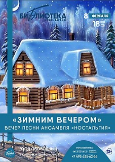 «Зимним вечером»: вечер песни ансамбля «Ностальгия»