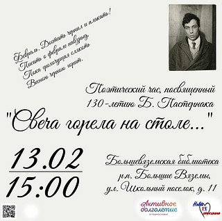 «Свеча горела на столе…»: поэтический час, посвящённый 130-летию Б. Пастернака