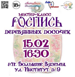 Мастер-класс по росписи деревянных досочек