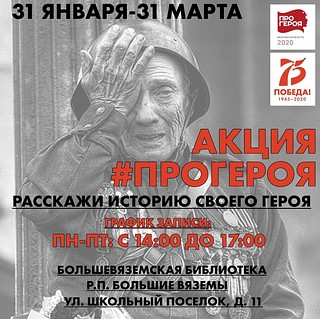 Акция #ПРОГЕРОЯ: Большевяземская библиотека приглашает всех желающих рассказать историю своего героя