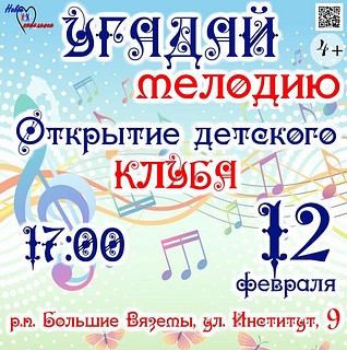 Открытие детского клуба «Угадай мелодию»