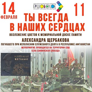 Возложение цветов к мемориальной доске памяти Александра Щербакова