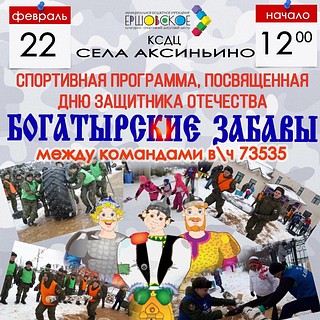 Спортивная программа, посвящённая Дню защитника Отечества «Богатырские забавы»