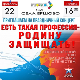Приглашаем на праздничный концерт «Есть такая профессия — Родину защищать!»