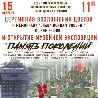 Церемония возложения цветов к мемориалу «Слава воинам России» в селе Ершово и открытие музейной экспозиции «Память поколений»