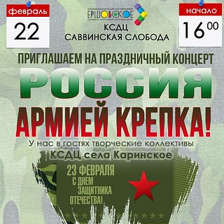 Приглашаем на праздничный концерт «Россия армией крепка!»