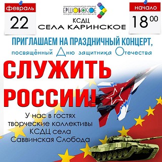 Приглашаем на праздничный концерт «Служить России!», посвящённый Дню защитника Отечества