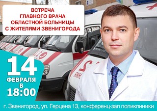 В муниципалитете пройдут встречи жителей с руководством «Одинцовской областной больницы»
