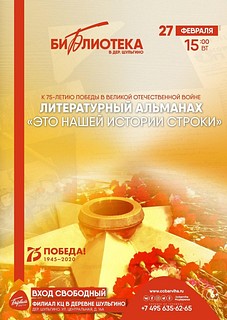 В деревне Шульгино пройдёт литературных альманах «Это нашей истории строки», посвящённый 75-летию победы в Великой Отечественной войне