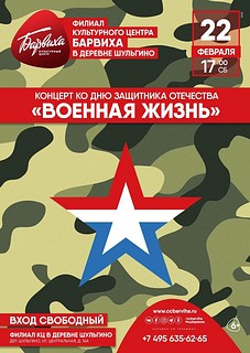 Концерт ко Дню защитника Отечества «Военная жизнь»